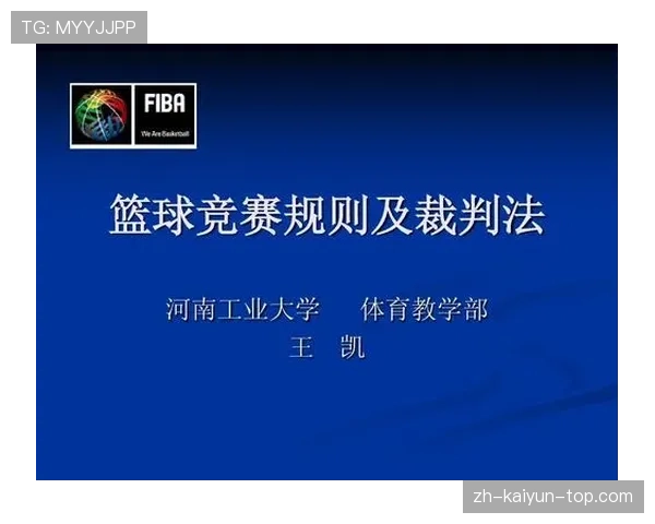篮球规则解读:阻挡犯规的判定标准与实际应用 篮球规则解读:阻挡犯规的判定标准与实际应用